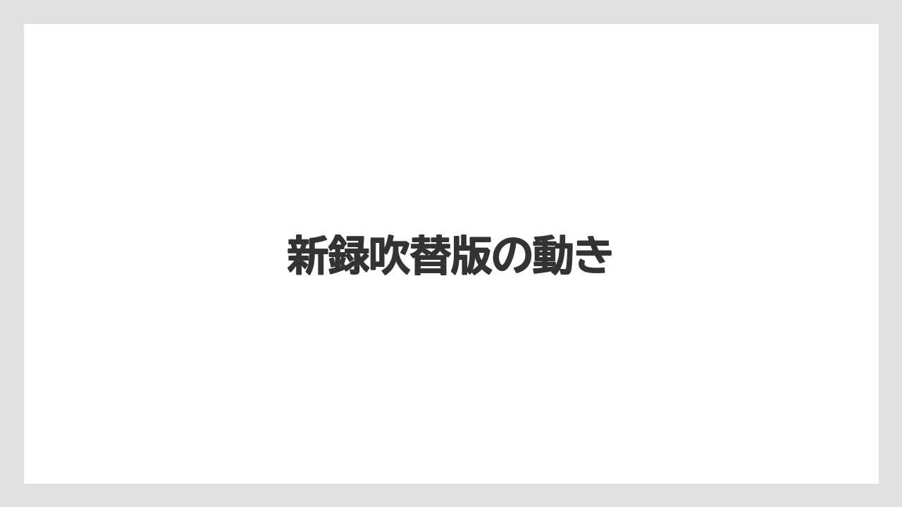 新録吹替版の動き