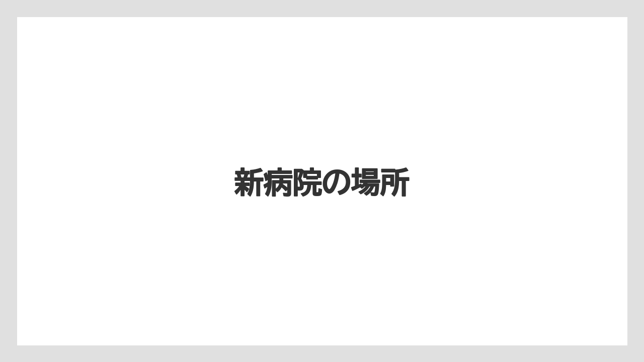 新病院の場所