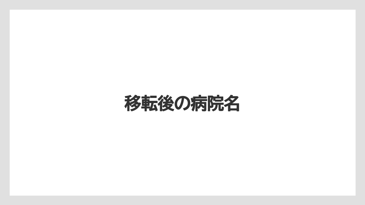 移転後の病院名