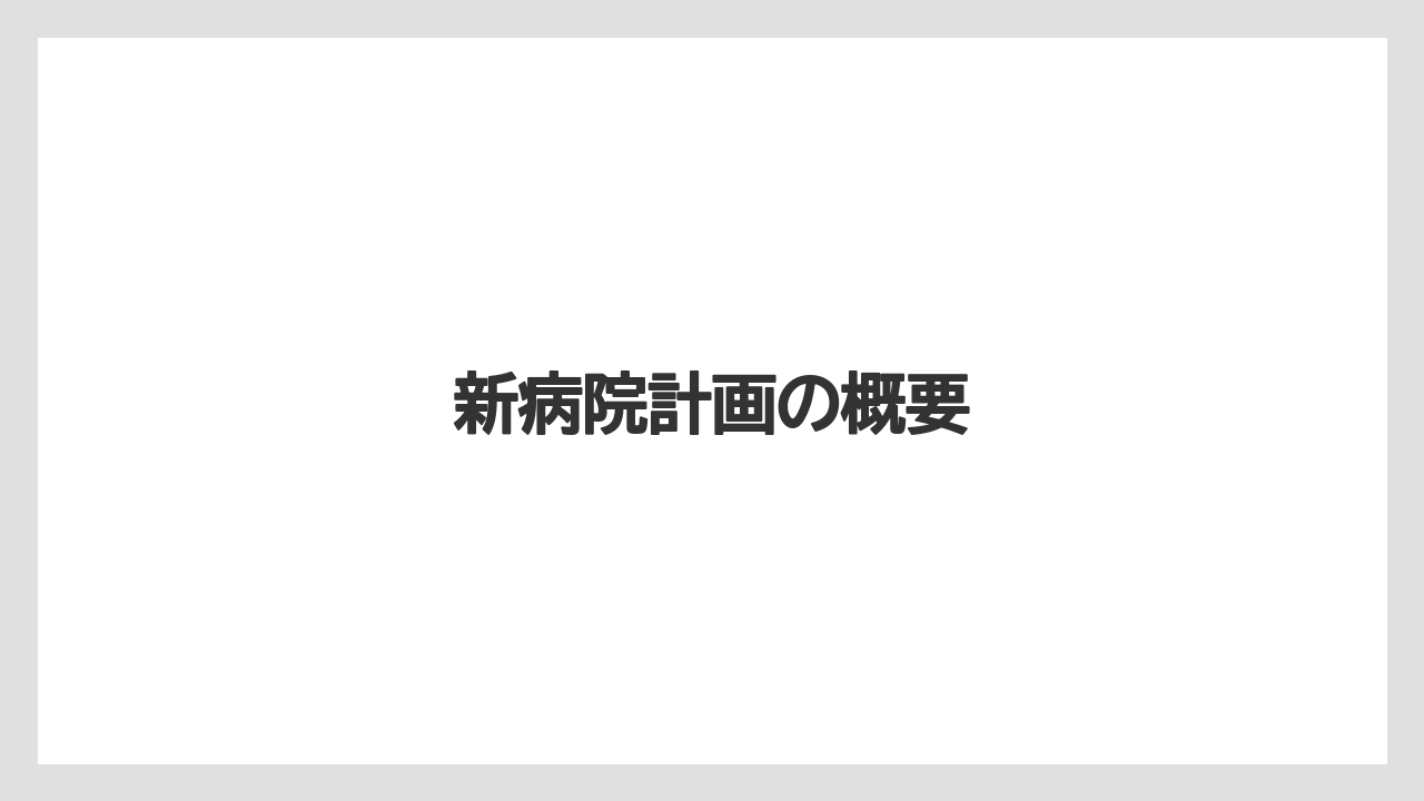 新病院計画の概要