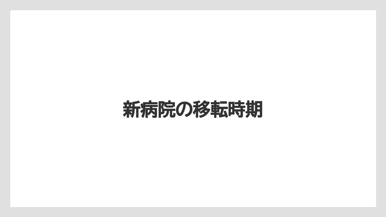 新病院の移転時期