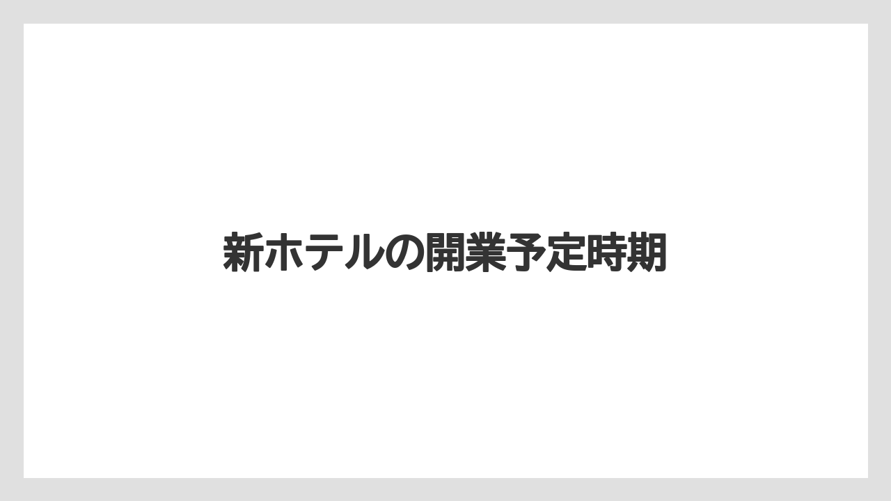 新ホテルの開業予定時期