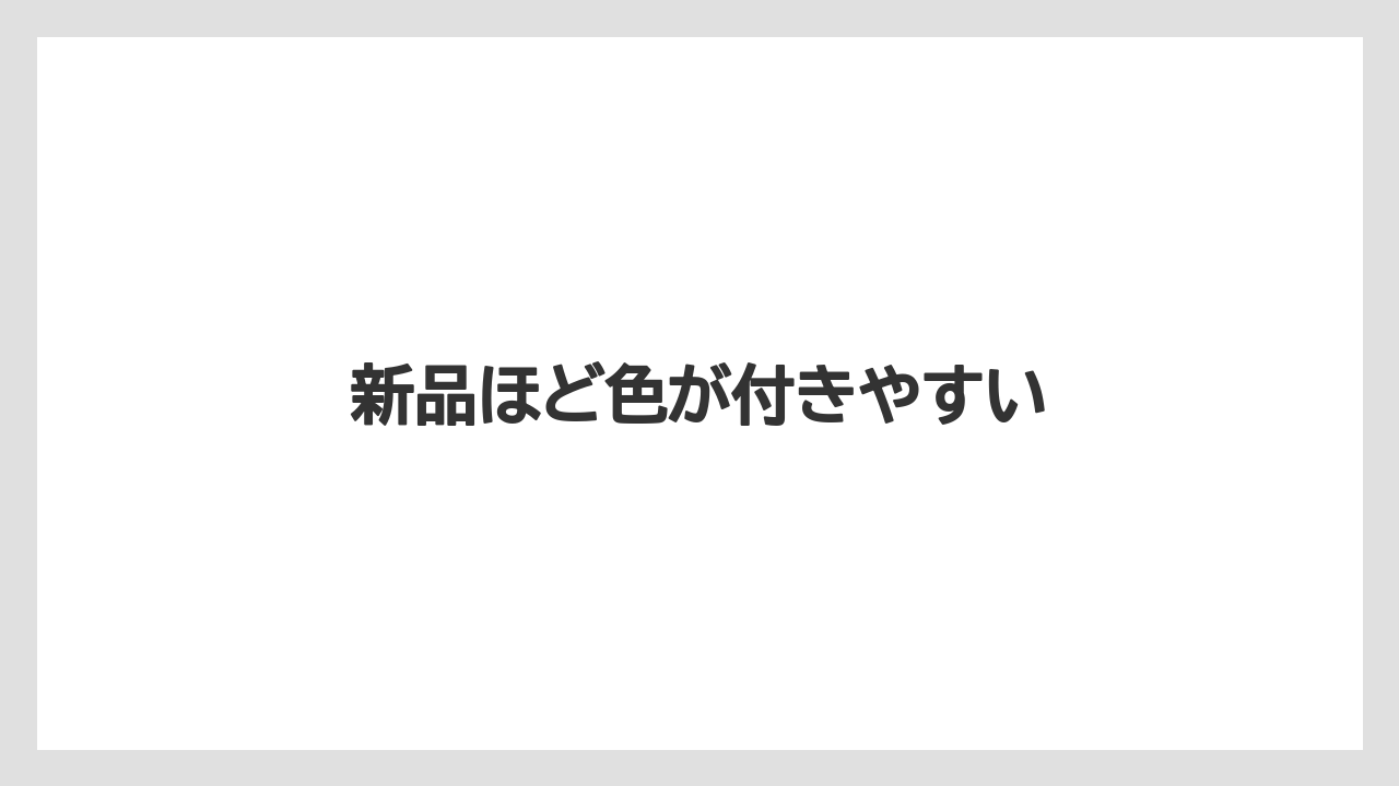 新品ほど色が付きやすい