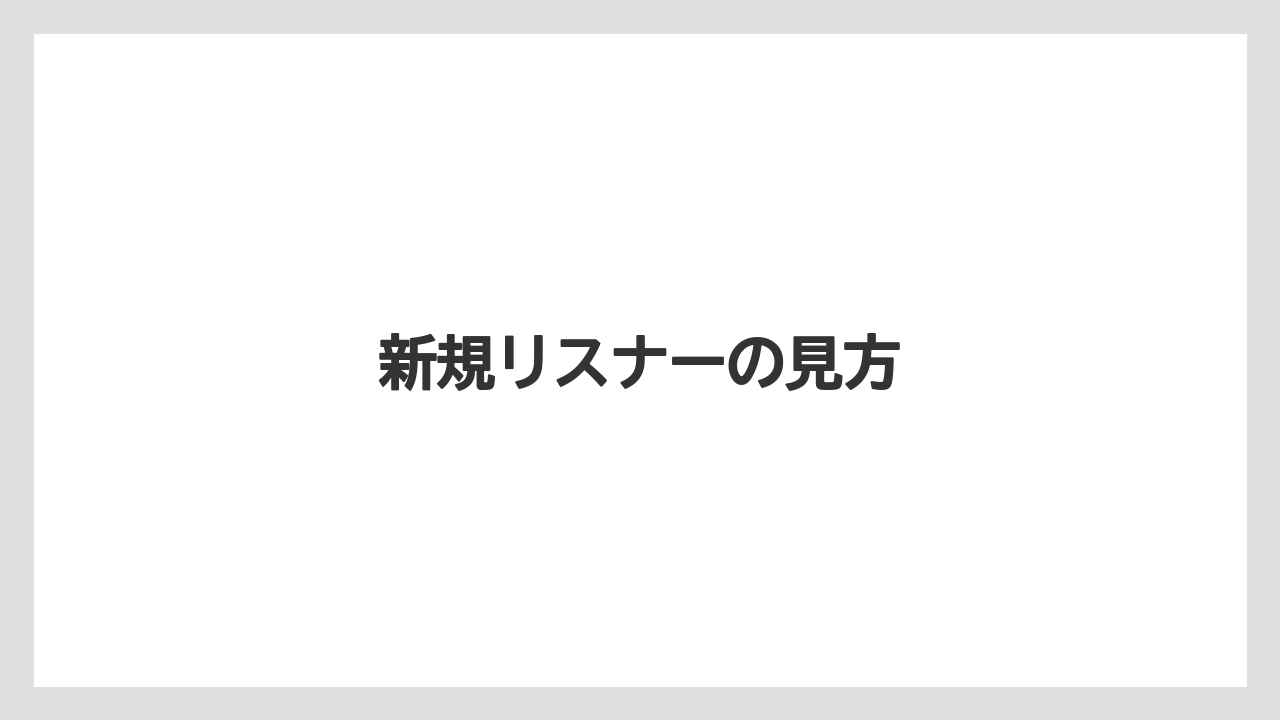 新規リスナーの見方