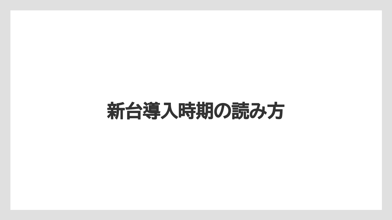 新台導入時期の読み方