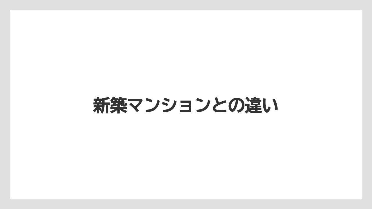 新築マンションとの違い