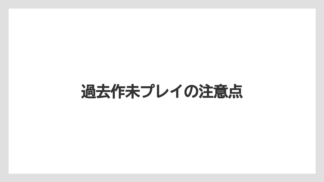 過去作未プレイの注意点