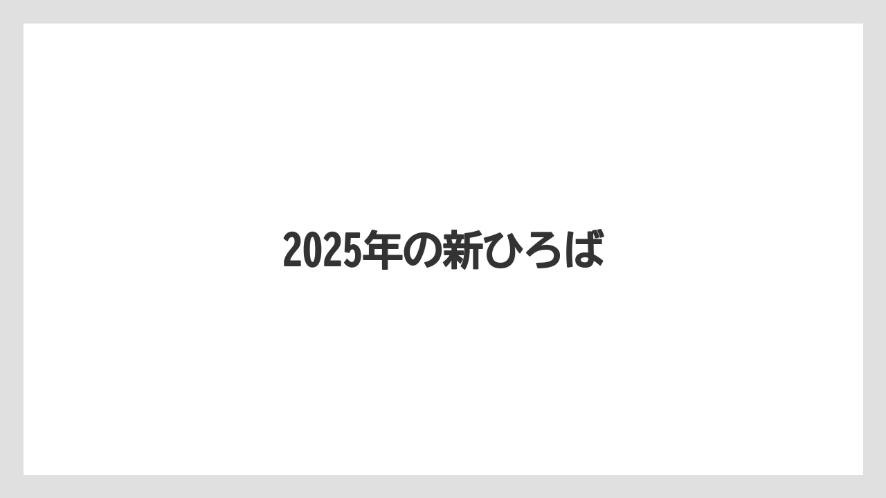 2025年の新ひろば