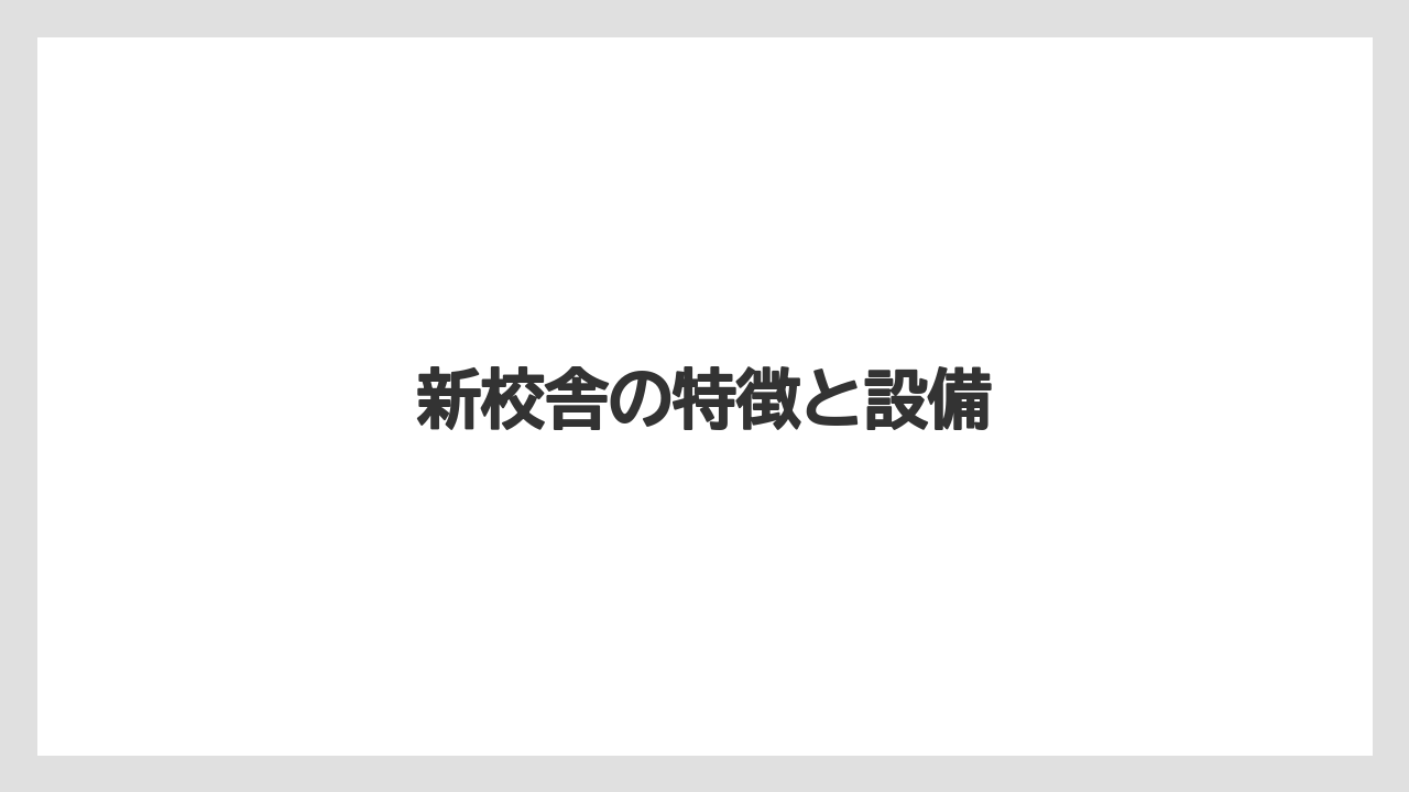 新校舎の特徴と設備