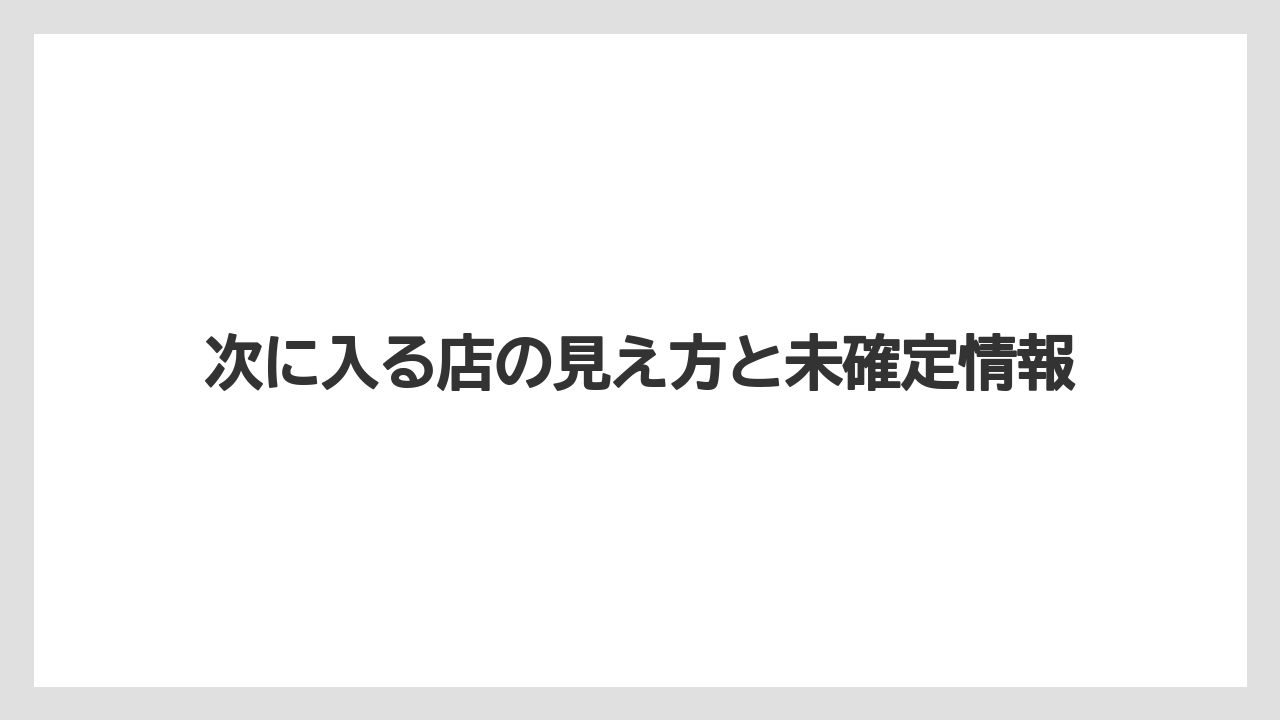 次に入る店の見え方と未確定情報