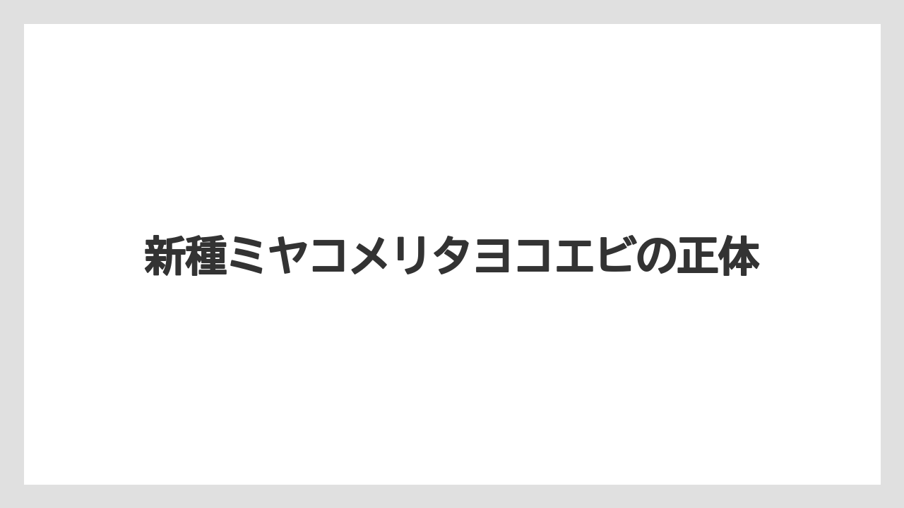 新種ミヤコメリタヨコエビの正体