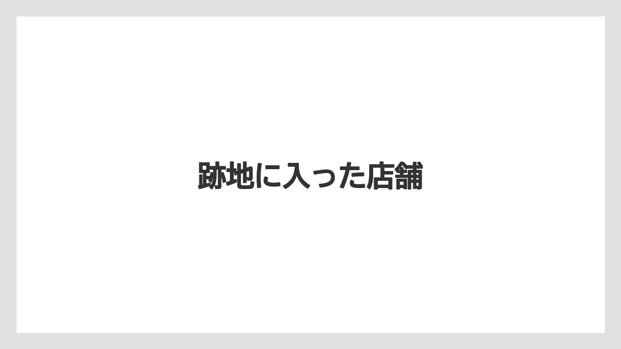 跡地に入った店舗
