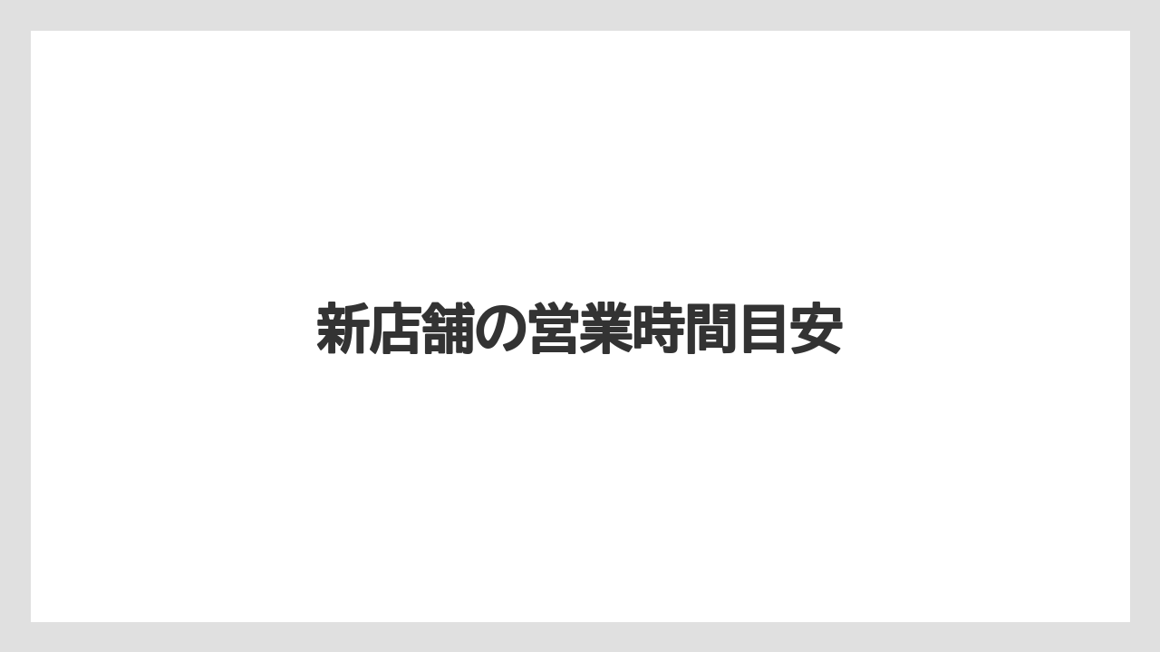 新店舗の営業時間目安