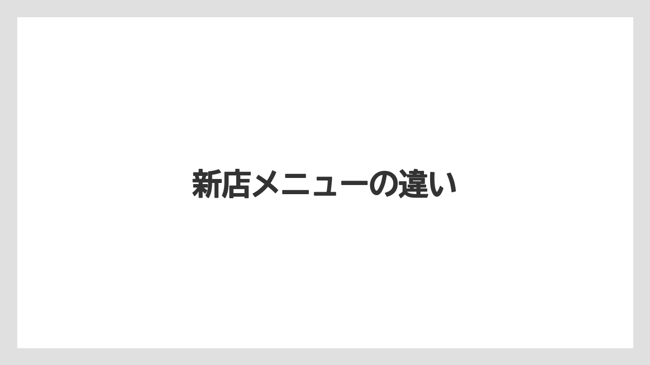 新店メニューの違い