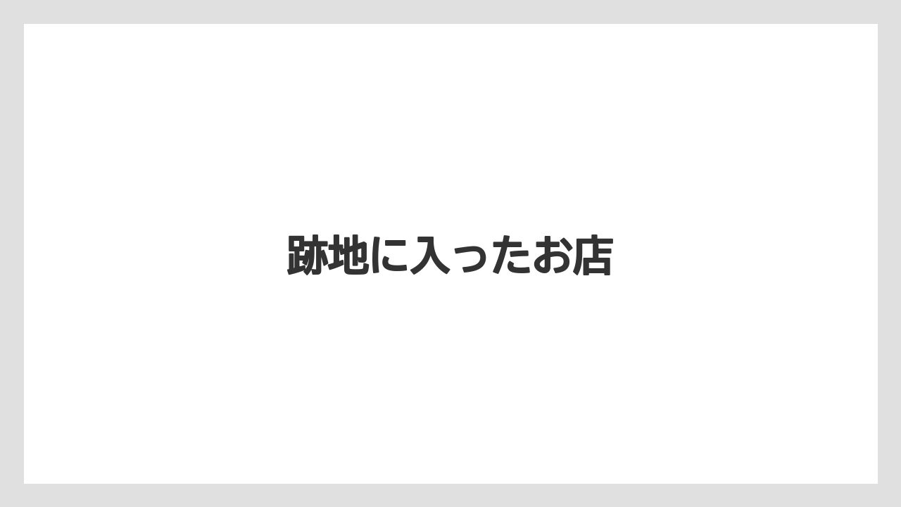 跡地に入ったお店
