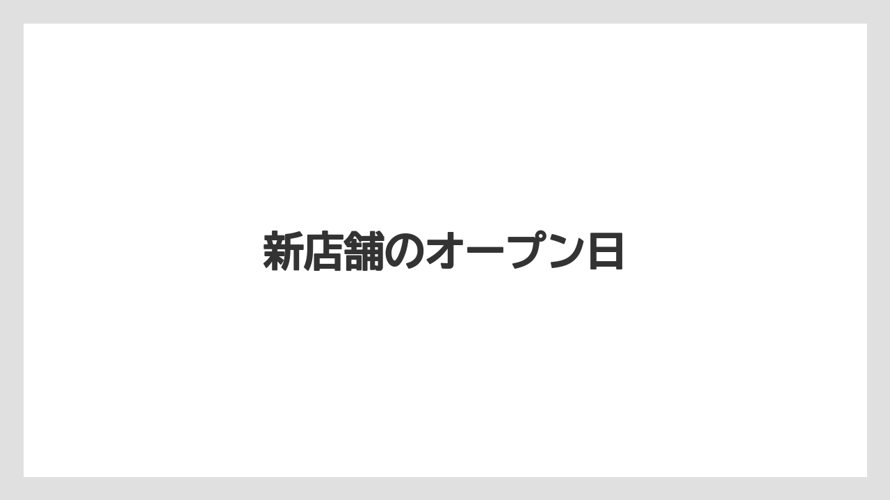 新店舗のオープン日