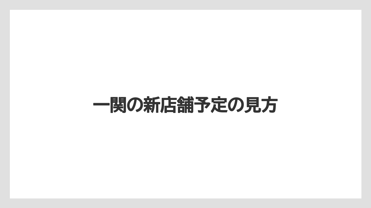 一関の新店舗予定の見方