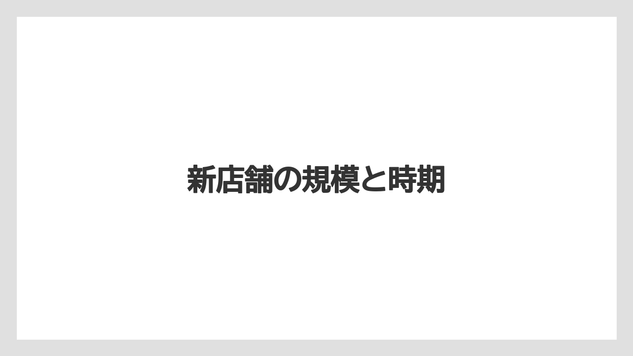 新店舗の規模と時期