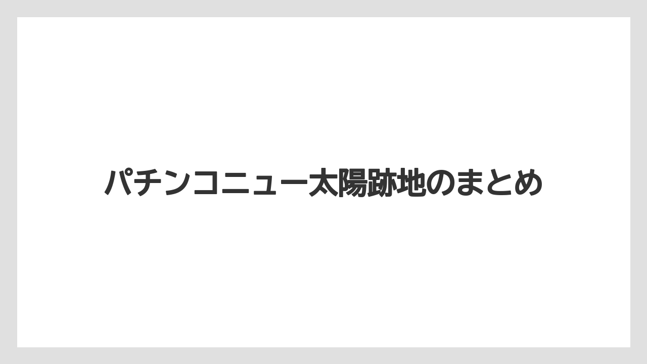パチンコニュー太陽跡地のまとめ