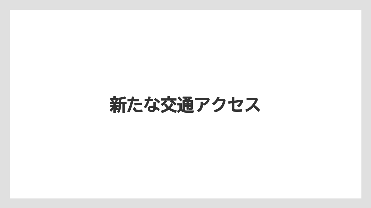 新たな交通アクセス