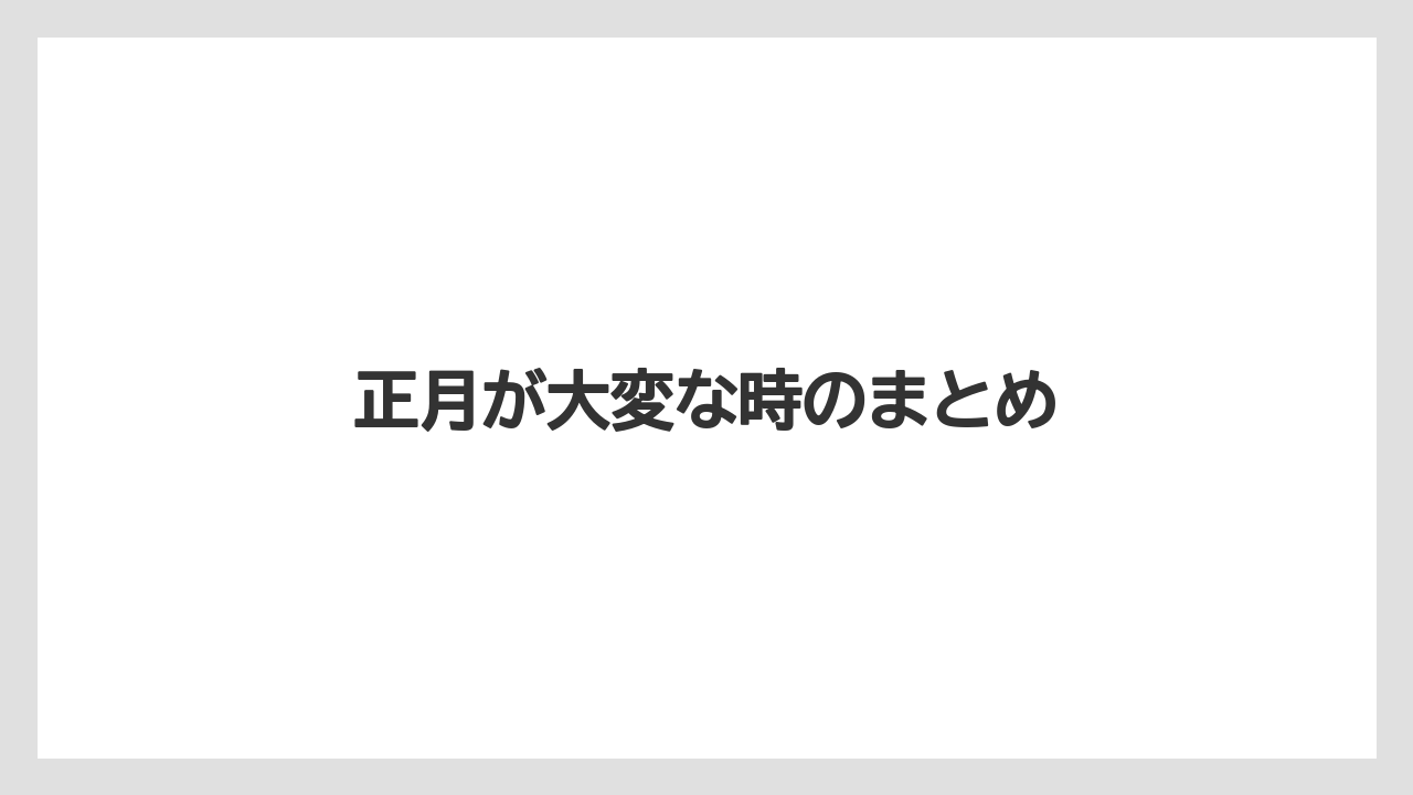 正月が大変な時のまとめ