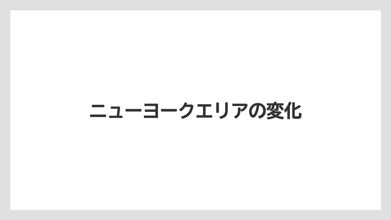 ニューヨークエリアの変化