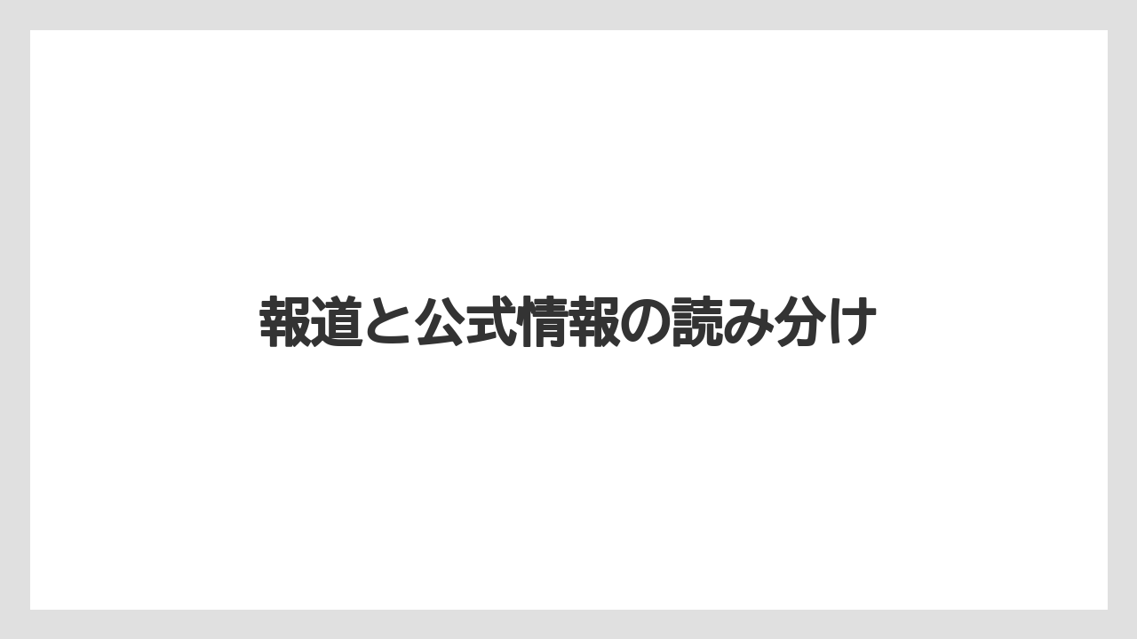 報道と公式情報の読み分け