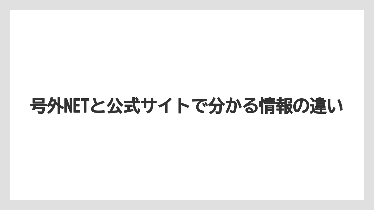 号外NETと公式サイトで分かる情報の違い