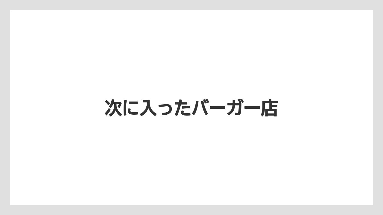 次に入ったバーガー店