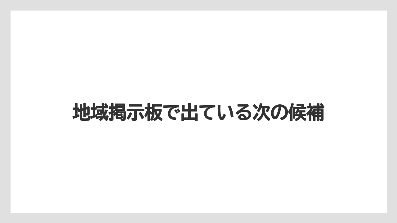 地域掲示板で出ている次の候補