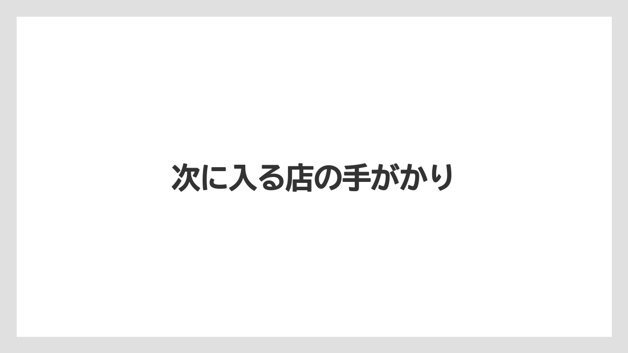 次に入る店の手がかり