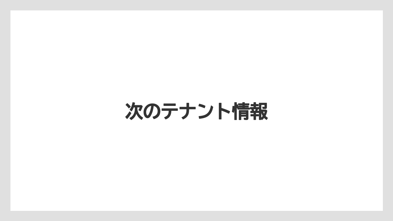 次のテナント情報