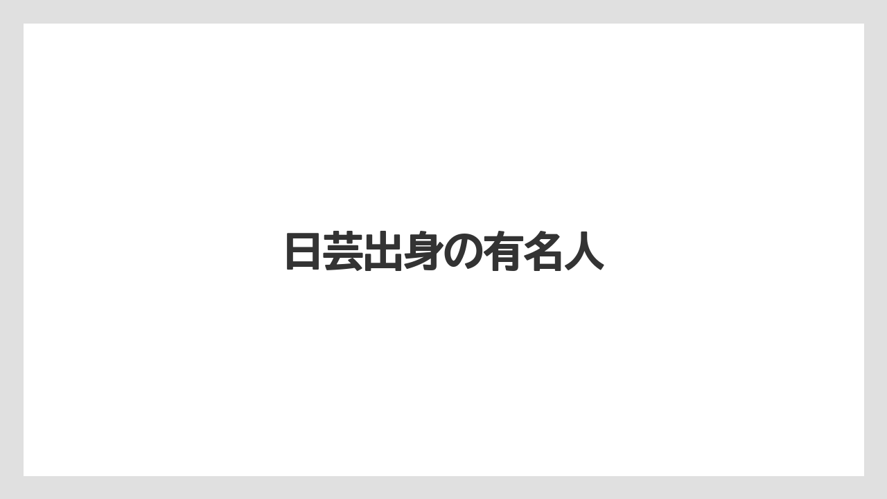 日芸出身の有名人