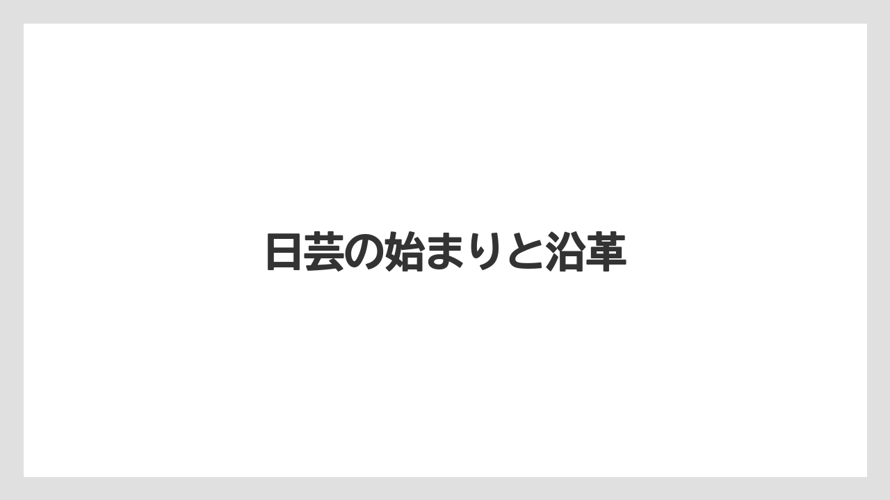 日芸の始まりと沿革
