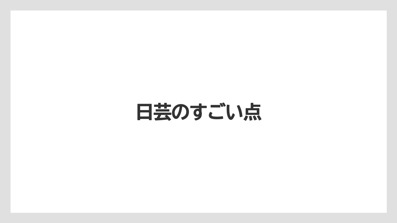 日芸のすごい点