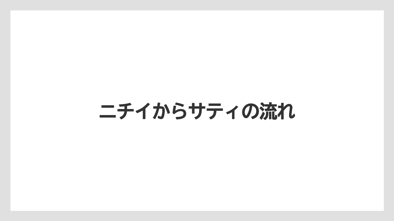 ニチイからサティの流れ