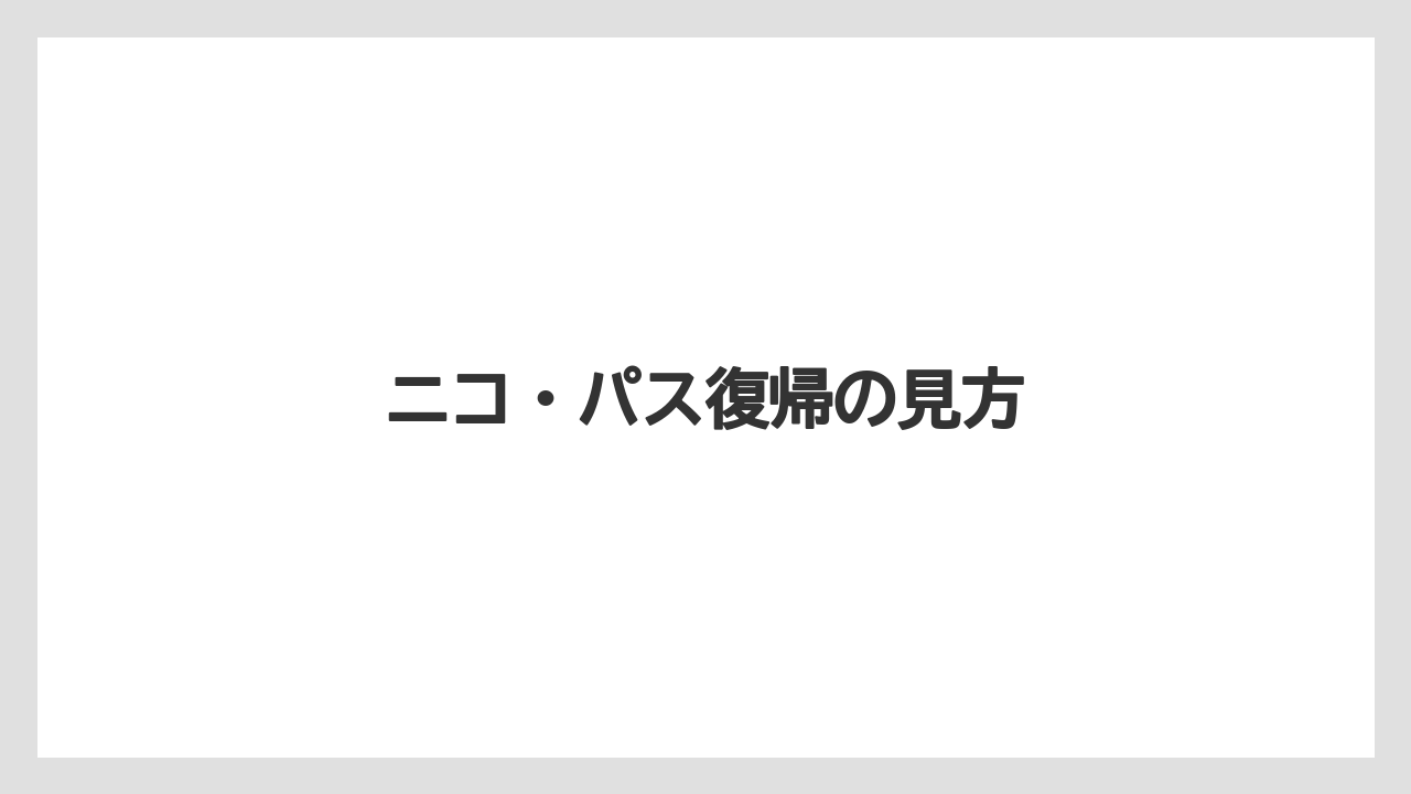 ニコ・パス復帰の見方