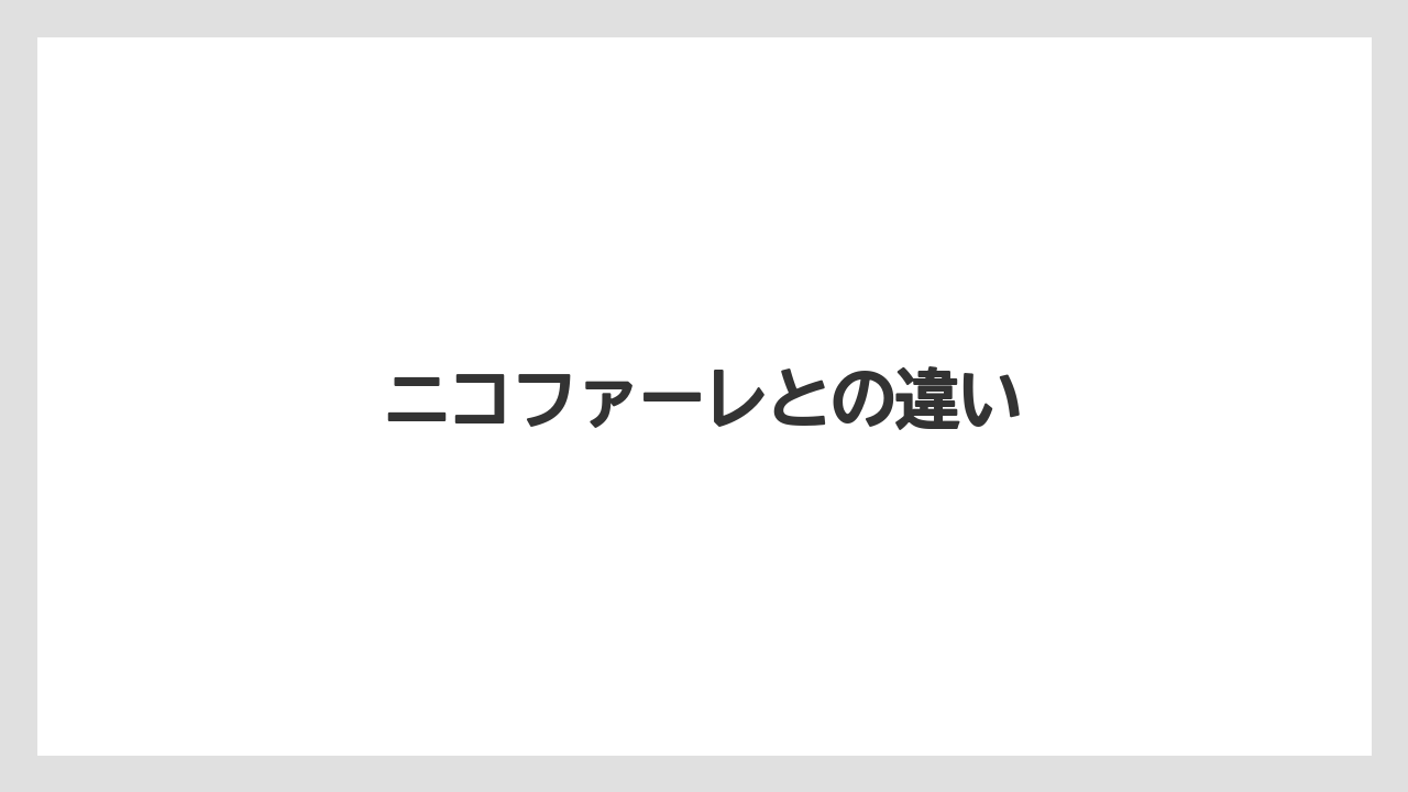 ニコファーレとの違い