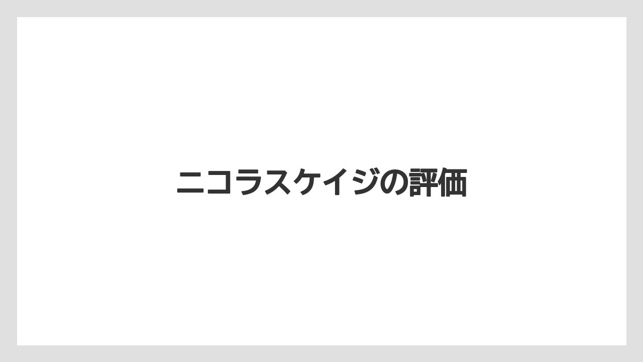 ニコラスケイジの評価