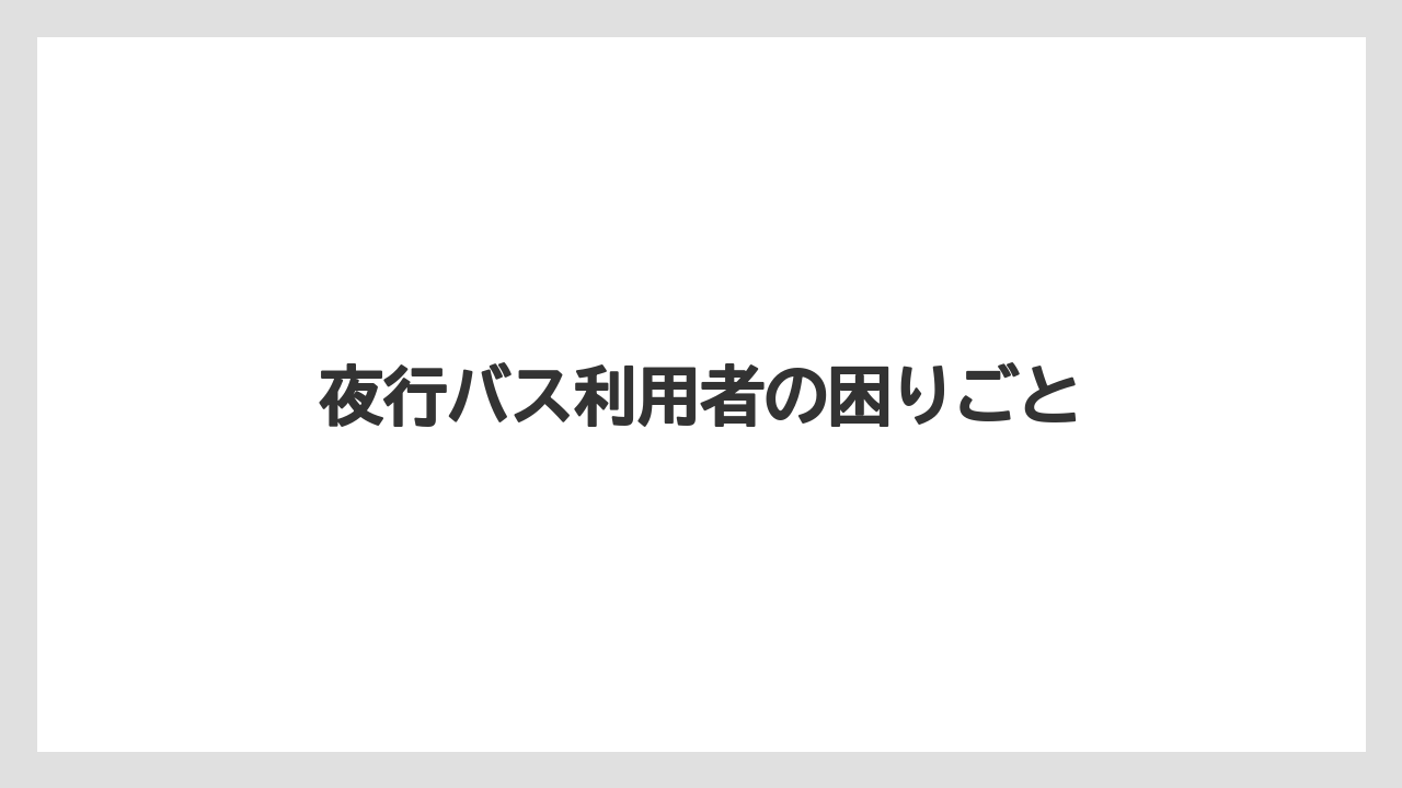 夜行バス利用者の困りごと