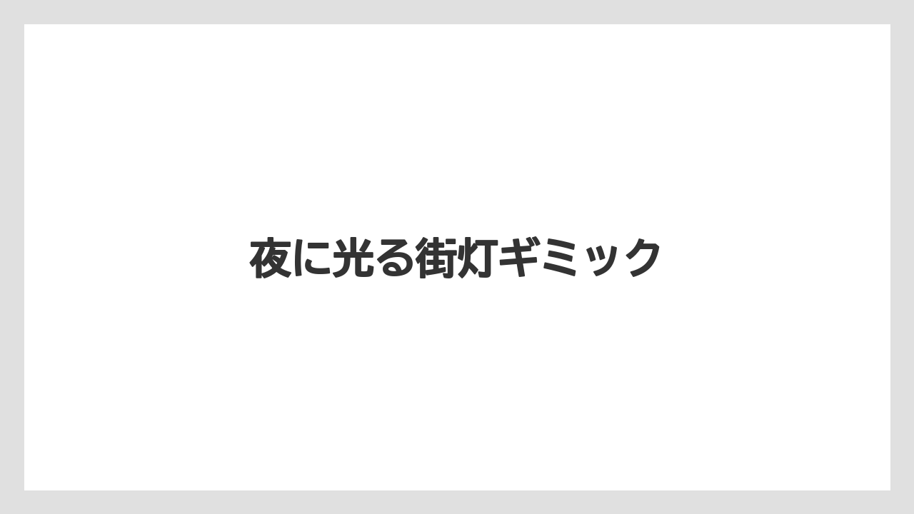 夜に光る街灯ギミック