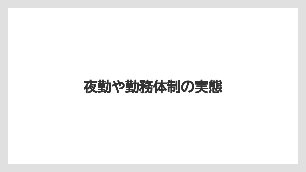 夜勤や勤務体制の実態