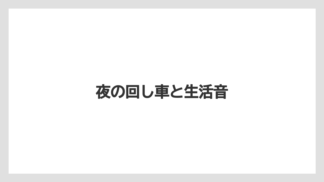 夜の回し車と生活音