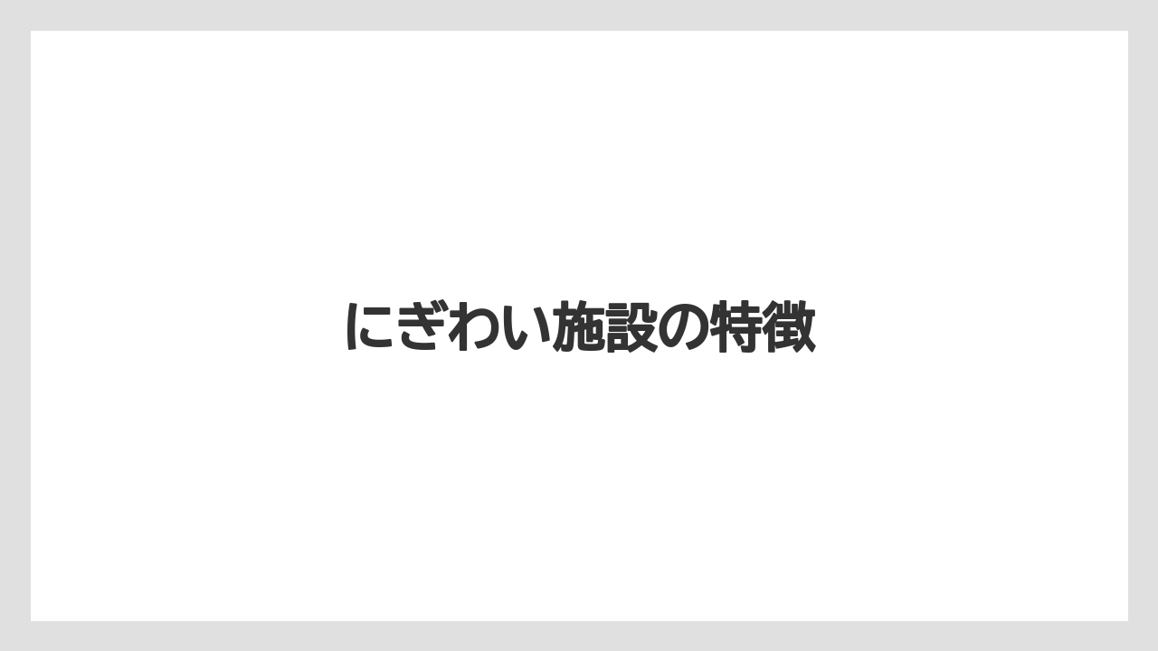 にぎわい施設の特徴