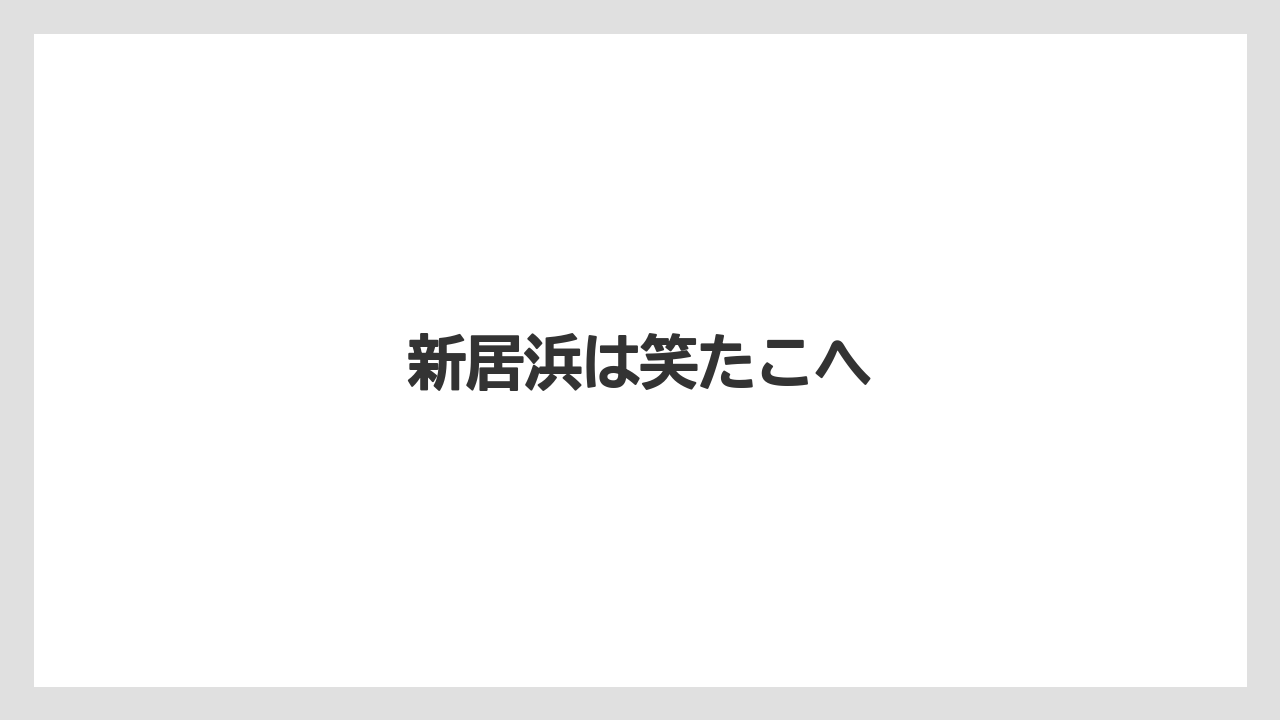新居浜は笑たこへ