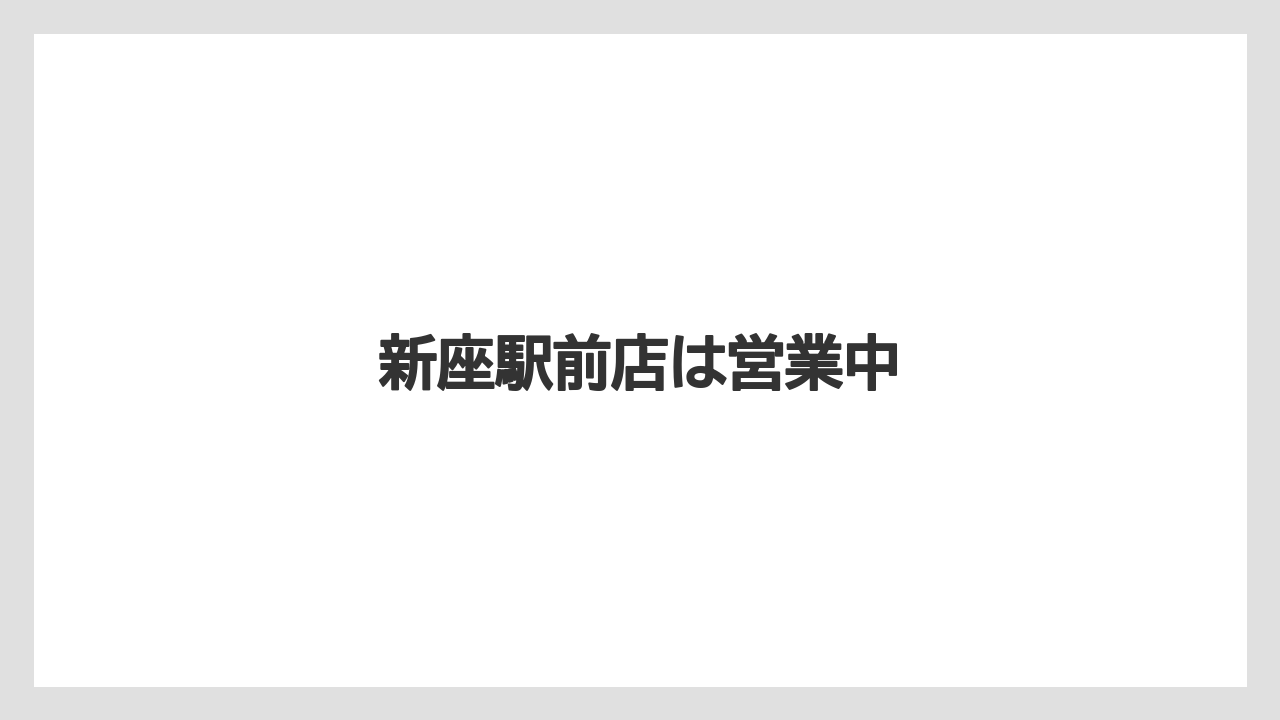 新座駅前店は営業中