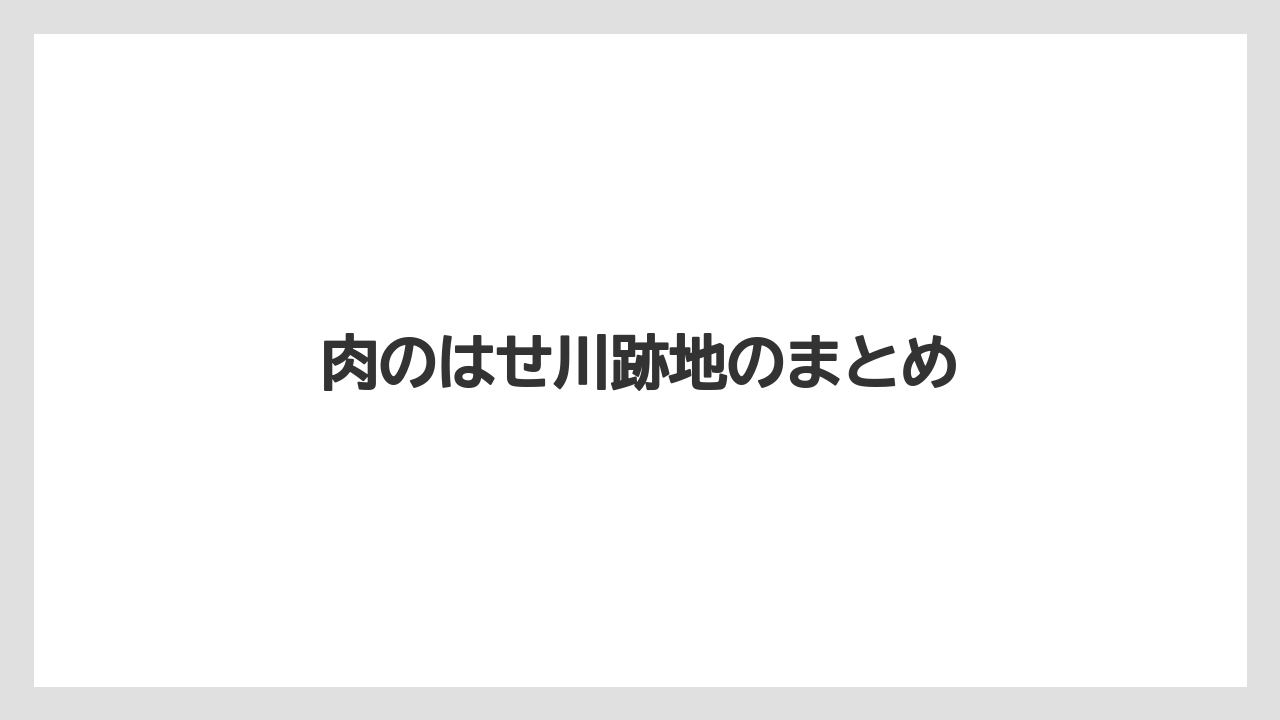 肉のはせ川跡地のまとめ