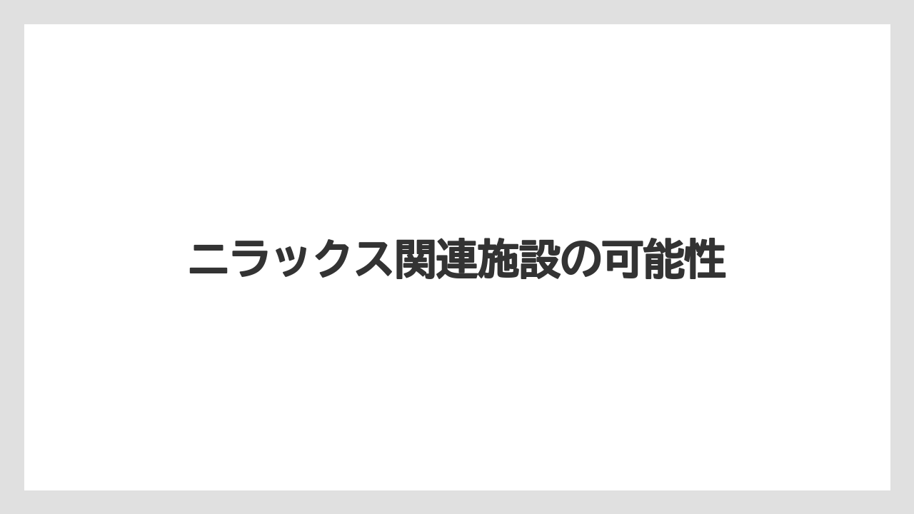 ニラックス関連施設の可能性