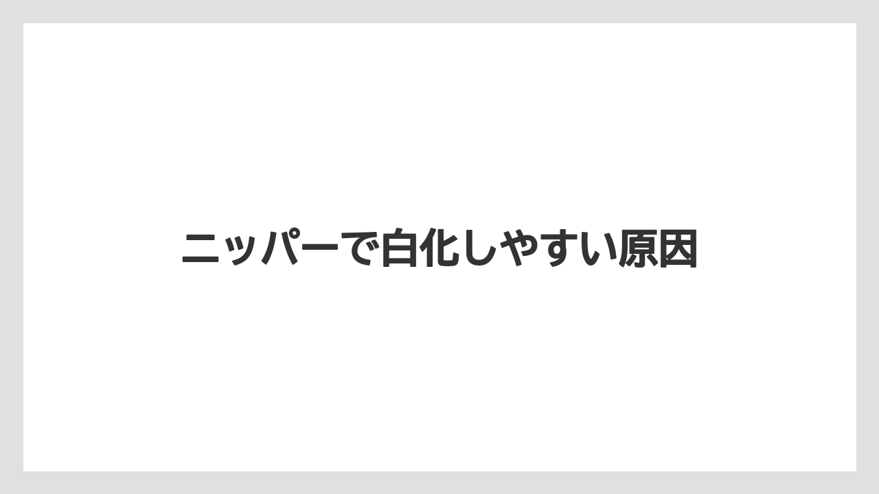 ニッパーで白化しやすい原因