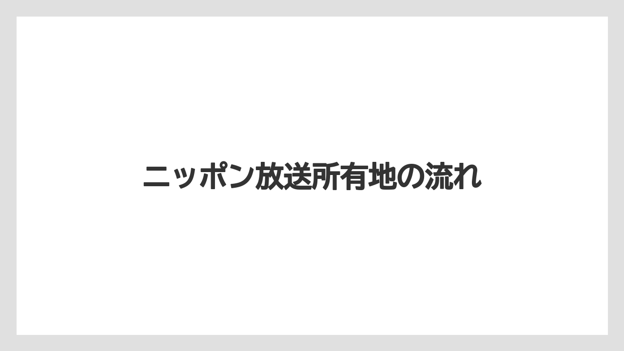 ニッポン放送所有地の流れ